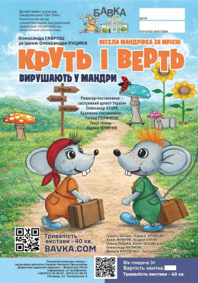 Вистава «Круть і Верть вирушають у мандри» 
