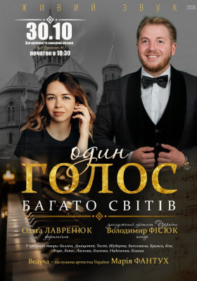 «Один голос. Багато світів». Володимир ФІСЮК (тенор), Ольга ЛАВРЕНЮК (фортепіано)
