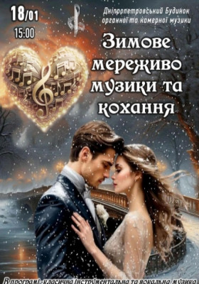 Зимове мережево музики та кохання