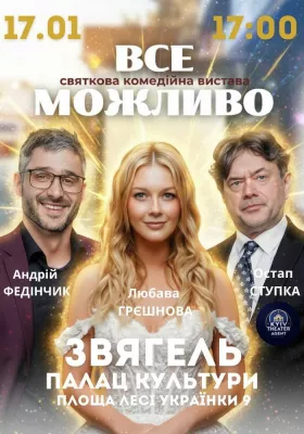 «Все Можливо»