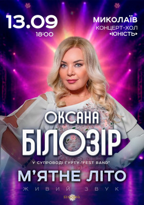 Оксана Білозір