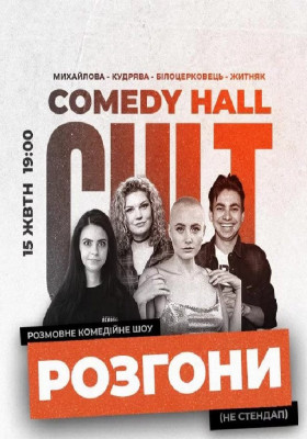 Розгони: Кудрява, Білоцерковець, Михайлова, Житняк