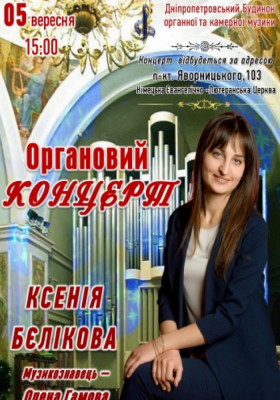 Органовий концерт