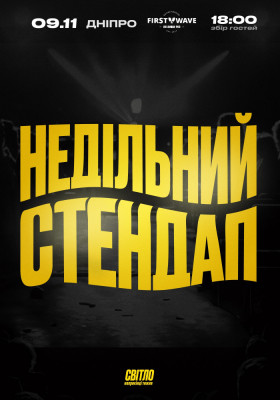НЕДІЛЬНИЙ СТЕНДАП