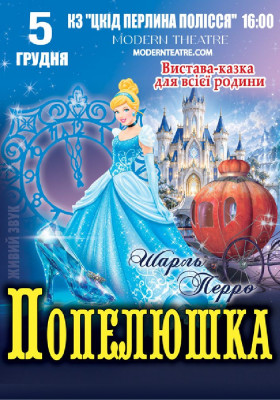 «Попелюшка»