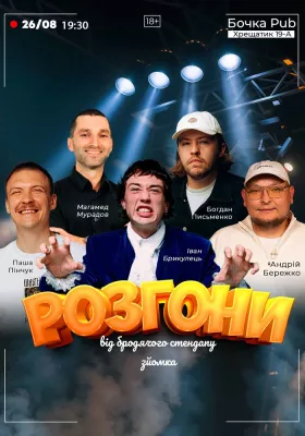 Розгони від Бродячого Стендапу. Зйомка