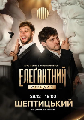 Елеґантний стендап