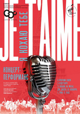 «Je T`aim». Концерт-перфоманс 