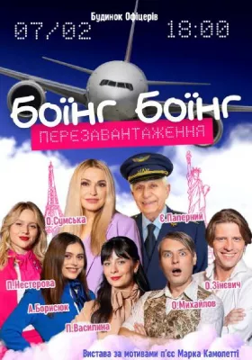 Боїнг-Боїнг. Перезавантаження