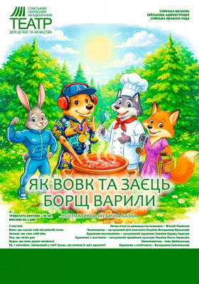 «Як Вовк та Заєць борщ варили» 