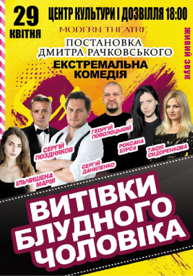 «Витівки блудного чоловіка»