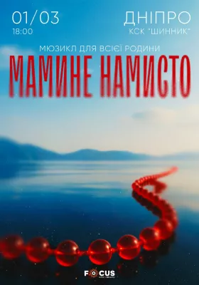 Мюзикл «Мамине намисто»