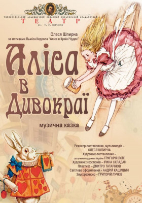 «Аліса в Дивокраї»