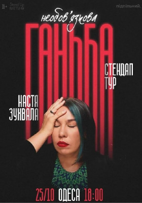 Сольний стендап Насті Зухвалої «Необовʼязкова ганьба»