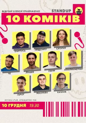 10 Стендап Коміків
