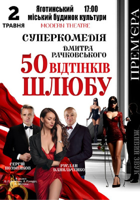 «50 відтінків шлюбу»