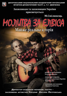 Молитва за Елвіса 