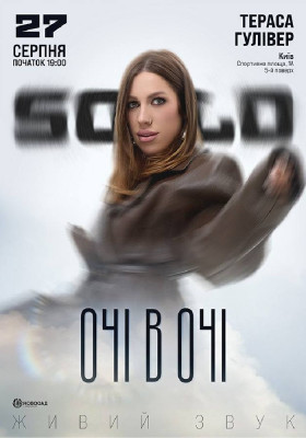 Очі в очі. SOLO