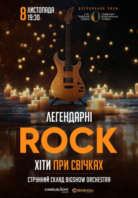 Легендарні рок хіти при свічках
