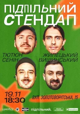 Підпільний Стендап