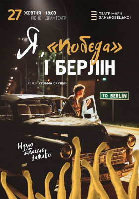 Я, «Побєда» і Берлін