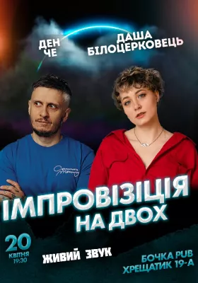 Вечір імпровізації Даші Білоцерковець
