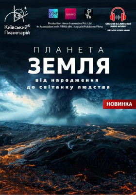 Інтерактивна Екскурсія Планета Земля: від народження до світанку людства + Супутники (Київський планетарій)