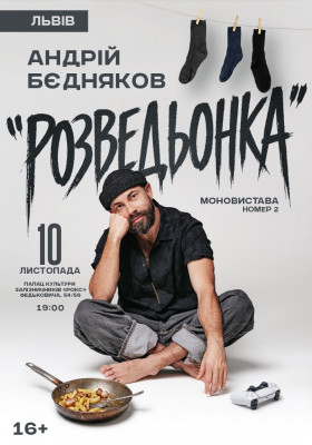 Андрій Бєдняков «Розведьонка»