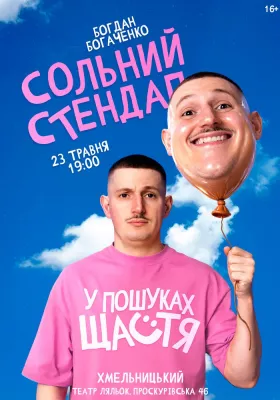 Богдан Богаченко. Сольний стендап «У пошуках щастя»