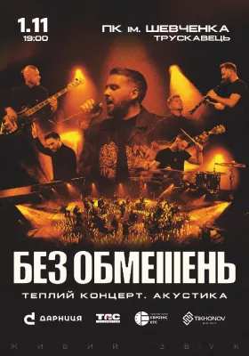 БЕЗ ОБМЕЖЕНЬ. Теплий концерт. Акустика