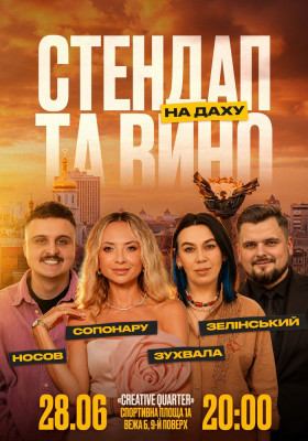 Стендап та вино на даху