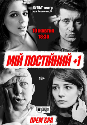 Чорний квадрат. Мій постійний +1. Прем`єра