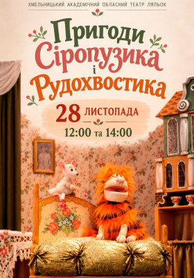 Вистава «Веселі пригоди Сіропузика і Рудохвостика» 