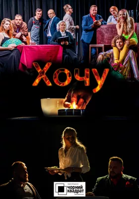 Чорний Квадрат. «Хочу!»