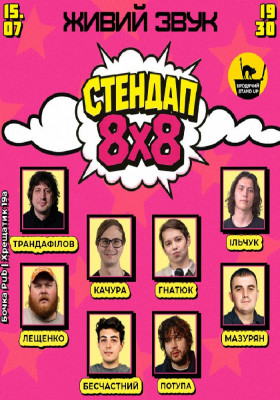 Стендап 8x8