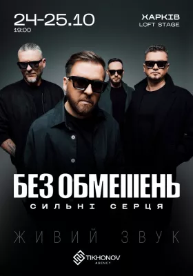 БЕЗ ОБМЕЖЕНЬ