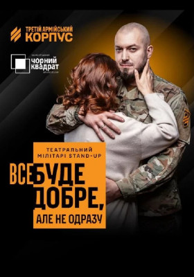 Третій армійський корпус та «Чорний квадрат»: мілітарі-стендап «Все буде добре, але не одразу»