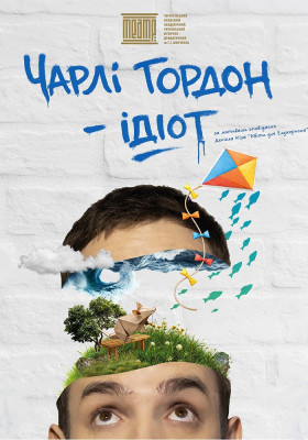 «Чарлі Гордон - ідіот» 