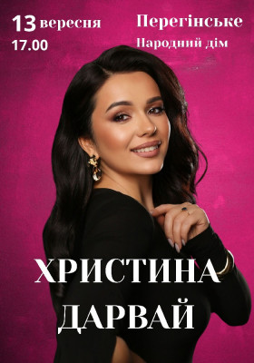 Христина Дарвай