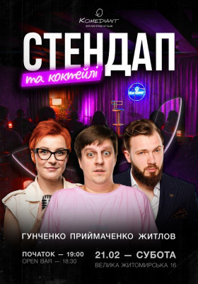 Стендап та коктейлі