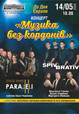Музика без кордонів