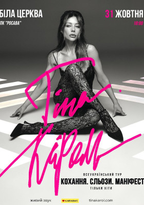 Тіна Кароль «Кохання. Сльози. Маніфест»