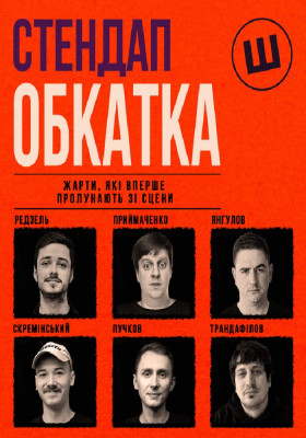 Стендап обкатка