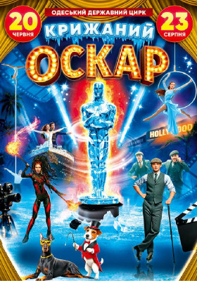 Циркове шоу на льоду «Крижаний Оскар»
