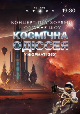 Органне шоу під зорями «Космічна Одіссея» (Київський планетарій)