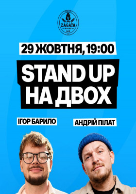 STAND UP НА ДВОХ: Ігор Барило та Андрій Пілат