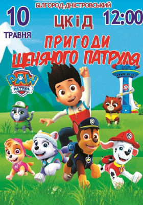 Пригоди щенячого патруля