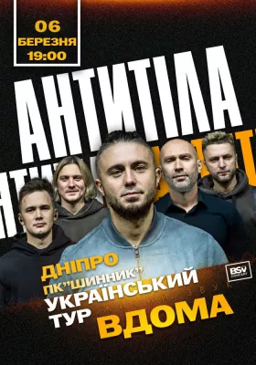 АНТИТІЛА. Всеукраїнський тур «Вдома»