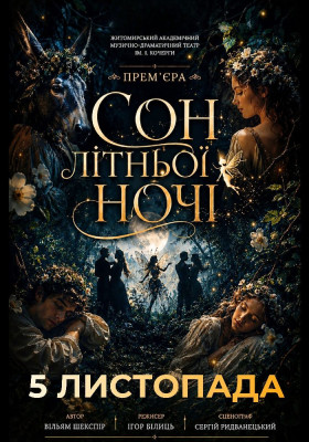 «Сон літньої ночі» 