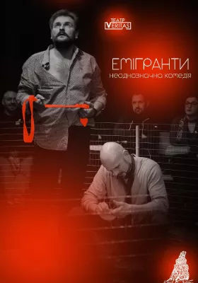 Неоднозначна комедія «Емігранти» 